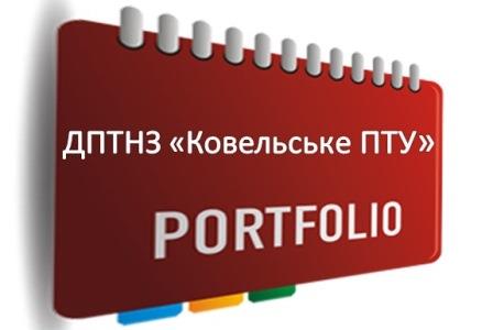 Портфоліо